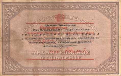  25 рублей 1918. Архангельское отделение., фото 2 