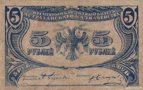  5 рублей 1918. Астраханское казначейство., фото 1 