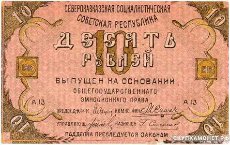  10 рублей 1918. Северо-Кавказская ССР, фото 1 