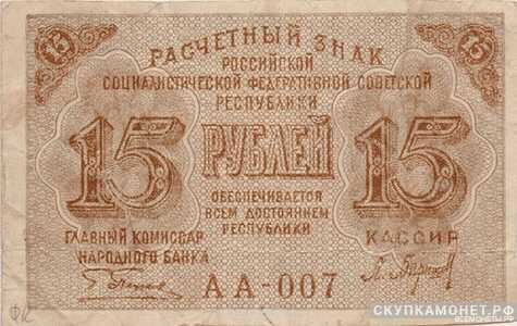  15 рублей. РСФСР образца 1919 (совзнаки), фото 1 