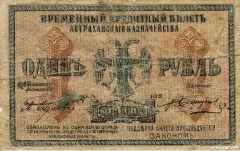  1 рубль 1918. Временный кредитный билет Астраханского казначейства., фото 1 