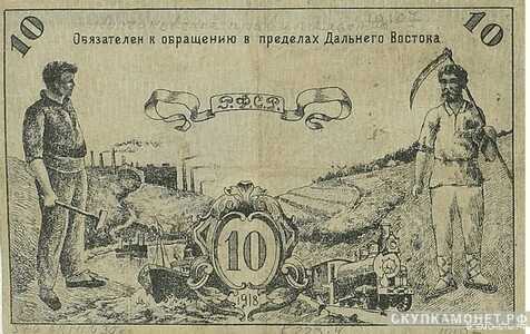  10 рублей 1918. Дальневосточного совета народных комиссаров, фото 1 