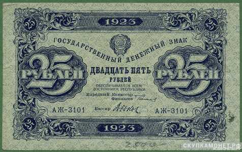  25 рублей 1923. Образец. Второй выпуск, фото 1 