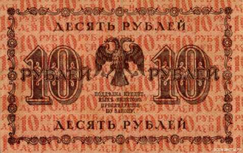  10 рублей 1918. Гос. кредитный билет, фото 2 