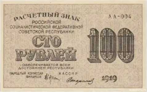  100 РУБЛЕЙ 1919. Расчетный знак, фото 1 