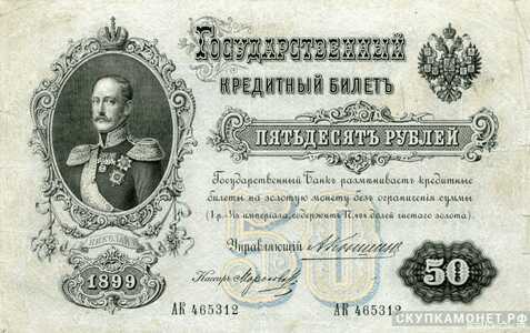  50 рублей А. В. Коншин, фото 1 