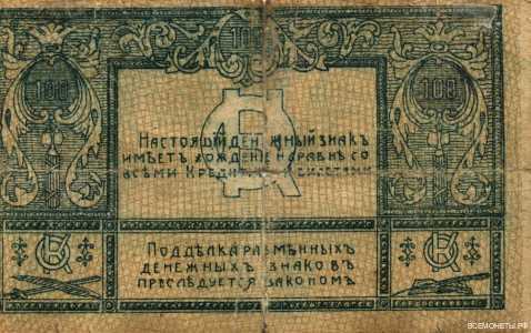  100 рублей 1920. Сочинское казначейство, фото 2 