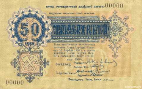  50 рублей 1918. Разменные боны., фото 1 