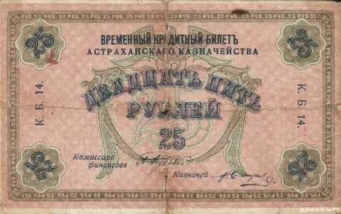  25 рублей 1918. Астраханское казначейство., фото 1 