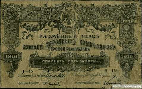  25 рублей 1918. Севнарком Терской республики, фото 1 