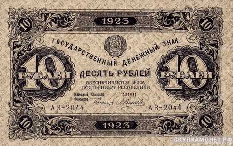  10 рублей 1923. Образец. Первый выпуск, фото 1 