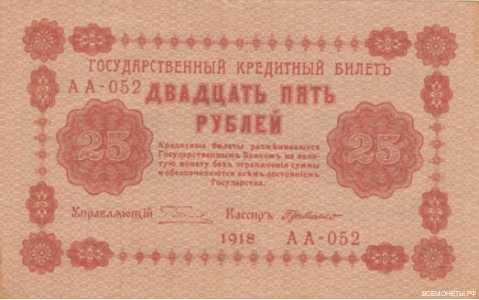  25 рублей 1918. Гос. кредитный билет., фото 1 