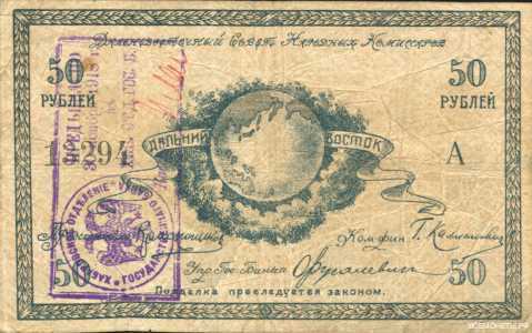  50 рублей 1918. Дальний Восток., фото 2 