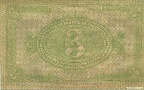  3 рубля 1919. Знак Временного Правительства., фото 2 