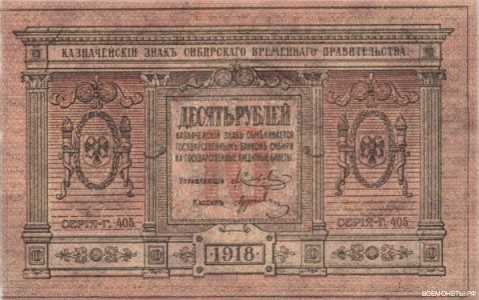  10 рублей 1918. Сибирь, фото 1 