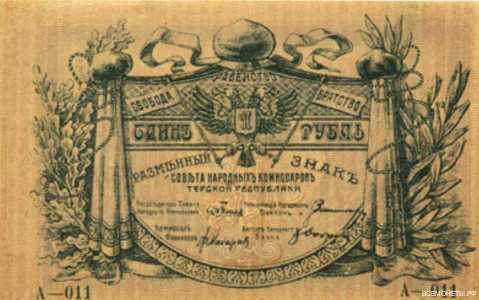  1 рубль 1918. Терская республика, фото 1 