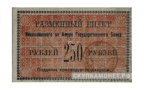  250 рублей 1920. Исполком Николаевск-на-Амуре округе, фото 1 