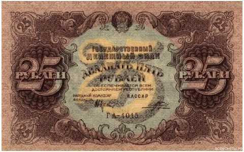  25 РУБЛЕЙ 1922. Гос. денежный знак., фото 1 