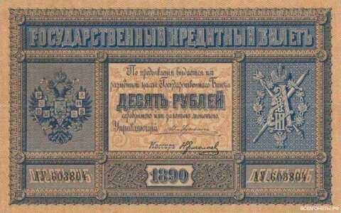  10 рублей 1887-1892, фото 1 