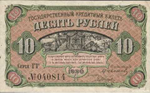  Государственный кредитный билет 10 рублей 1920, фото 1 