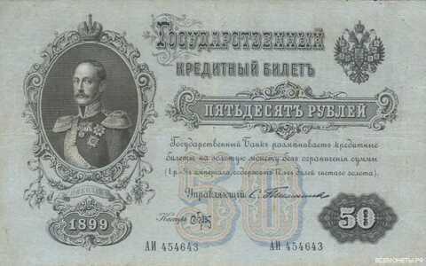  50 рублей 1899, фото 1 