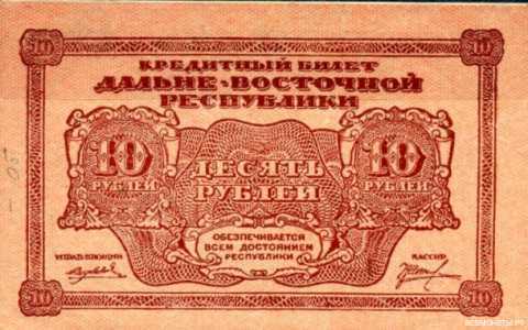  10 рублей 1920. Дальний восток, фото 1 