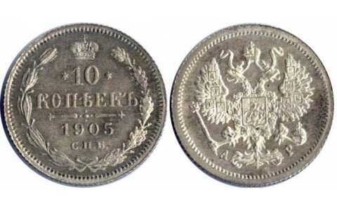 10 копеек 1905 года СПБ-АР (серебро, Николай II), фото 1 
