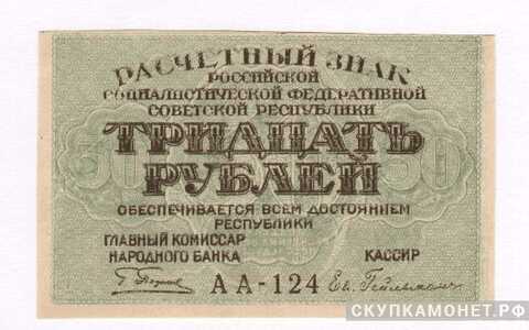  30 рублей 1919, фото 1 
