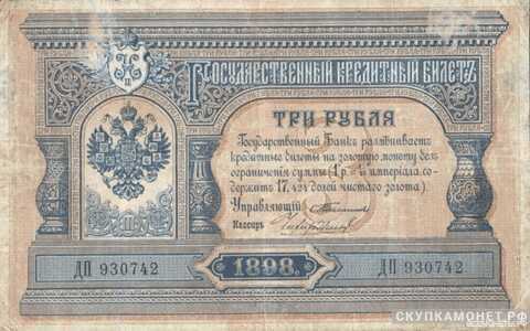  3 рубля 1898 С.И. Тимашев, фото 1 