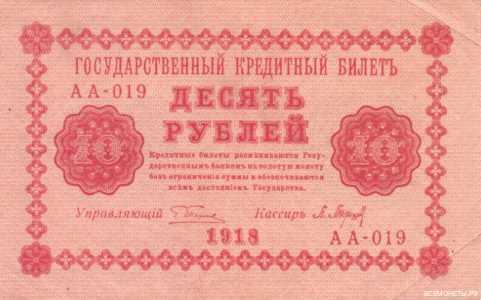  10 рублей 1918. Гос. кредитный билет, фото 1 