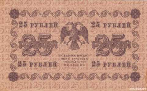  25 рублей 1918. Гос. кредитный билет., фото 2 