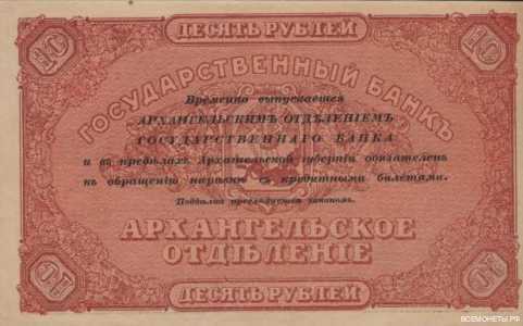  10 рублей 1918. Архангельское отделние, фото 2 