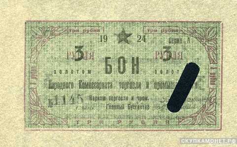  3 рубля 1924. Народного комиссариата торговли и промышленности. Якутская АССР, фото 1 
