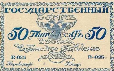  Билеты читинского отделения Госбанка 50 рублей 1920, фото 1 