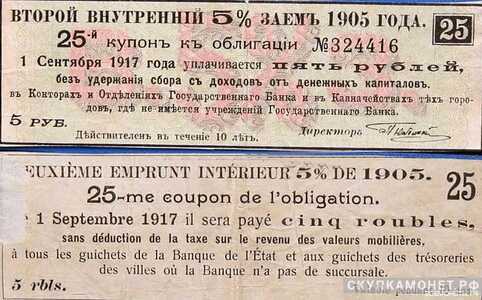  5 рублей 1905. 5% второго внутреннего займа, фото 1 