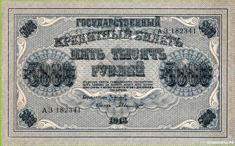  5000 рублей 1918. Образец, фото 1 