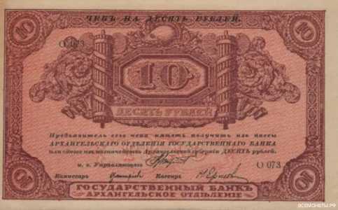  10 рублей 1918. Архангельское отделние, фото 1 