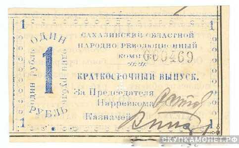  1 рубль 1920. Сахалин., фото 1 