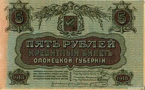  5 рублей 1918. Олонецкая губерния., фото 1 