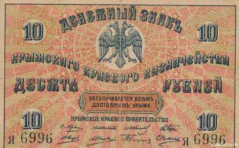  10 рублей 1918. Крымское краевое казначейство, фото 1 