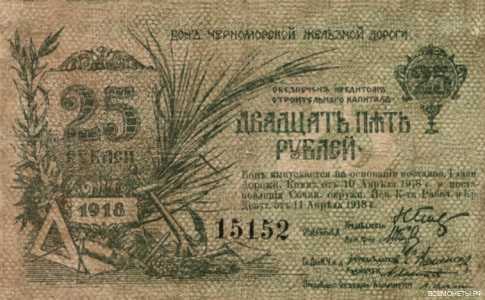  25 рублей 1918. Черноморские железные дороги., фото 1 