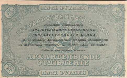  5 рублей 1918. Архангельское отделение., фото 2 