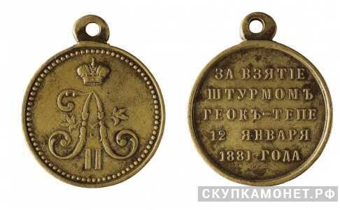  Медаль За взятие штурмом Геок-Тепе (бронза), фото 1 