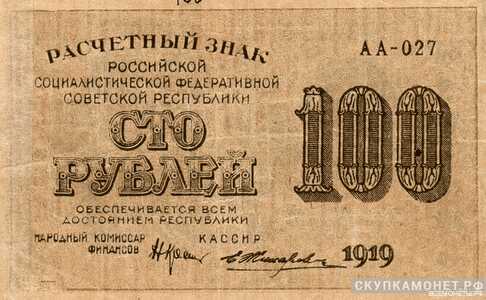  100 рублей 1919. РСФСР совзнаки, фото 1 