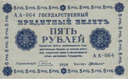  5 рублей 1918. Гос. кредитный билет., фото 1 