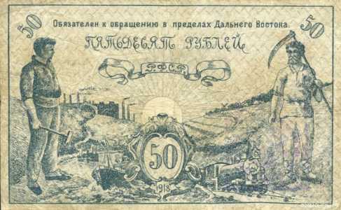  50 рублей 1918. Дальний Восток., фото 1 