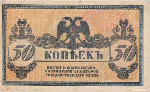  50 копеек 1918. Ростов., фото 1 