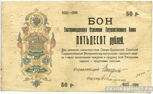  50 рублей 1918. Кубанская республика, фото 1 