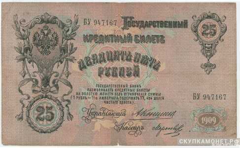  25 рублей 1909. А. В. Коншин, фото 1 