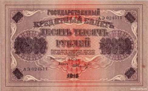 10000 рублей 1918, фото 1 